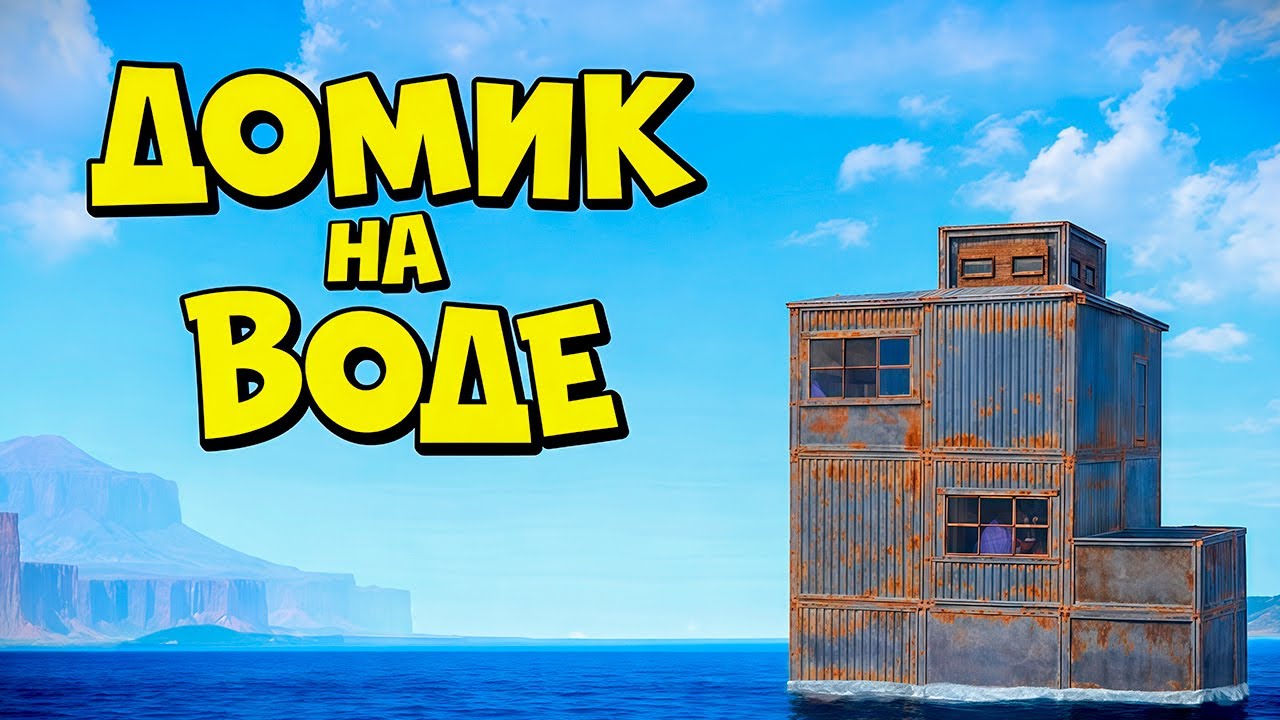 СОЛО ВЫЖИВАНИЕ В ДОМЕ НА ВОДЕ | RUST