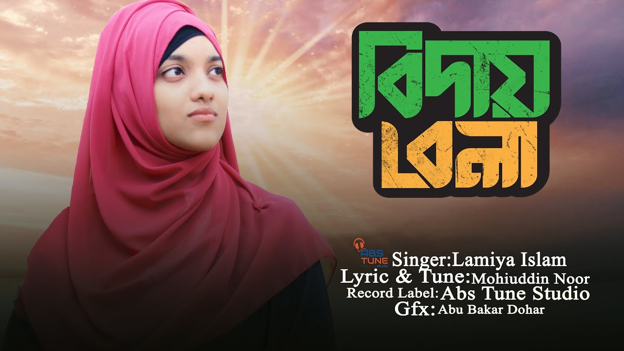 লামিয়া ইসলামের কন্ঠে  | বিদায় বেলায় তুমি ‍দিওগো দেখা | Biday Bela |নতুন ইসলামিকগজল।Abs Tune Studio
