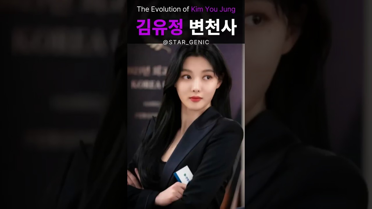 '김유정' 님이 걸어온 길 #김유정 #변천사