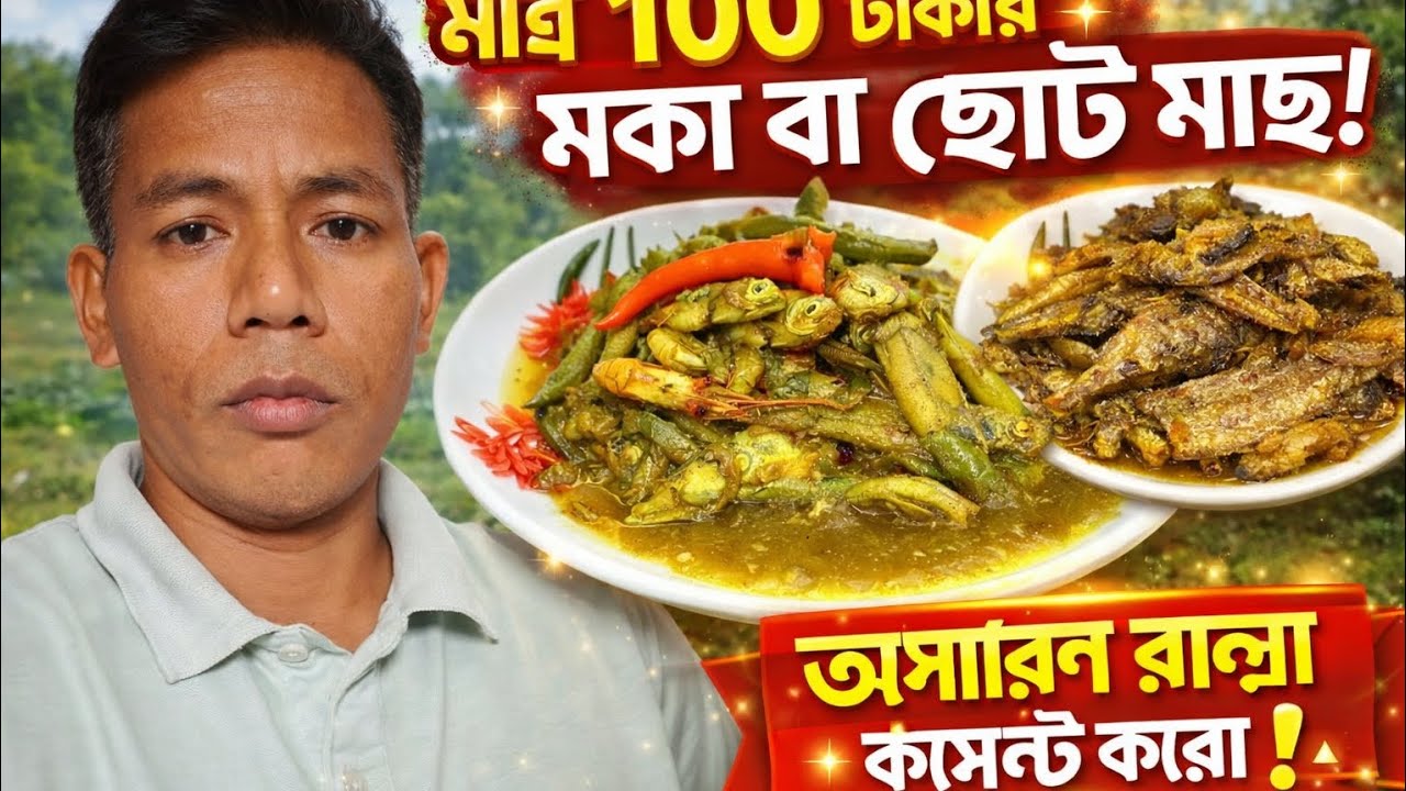 🐠🐟১০০ টাকায় মকা/ছোট মাছ! 😲 এত মজা হবে ভাবিনি | Village Cooking Vlog