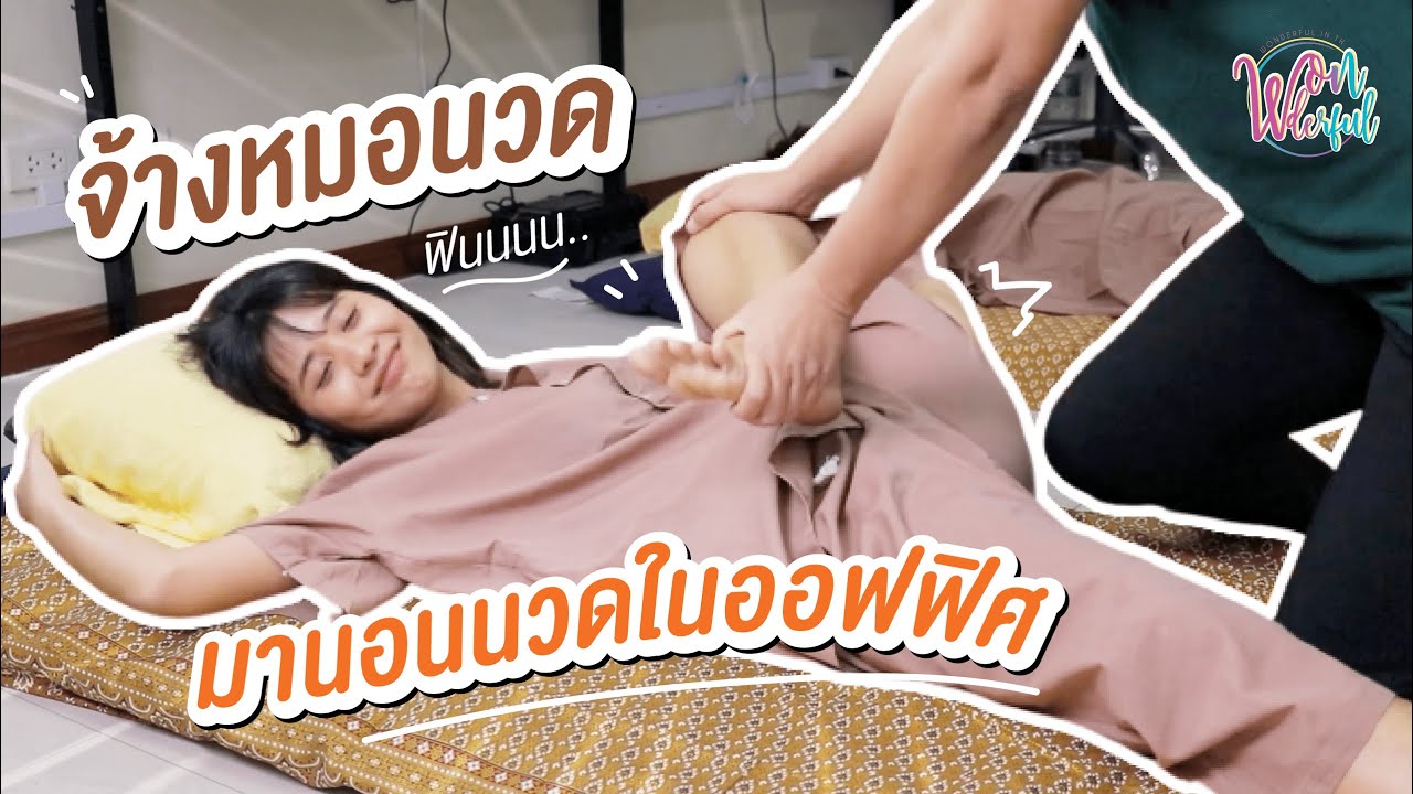 รีวิวพลีชีพ เปิดออฟฟิศครั้งแรก ยกร้านนวดมาไว้ที่ออฟฟิศ  นวดให้หายปวดหลัง