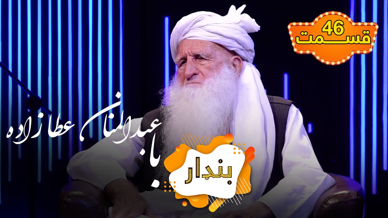بنډار با مولوی عبدالمنان عطا زاده، عالم دین - قسمت ۴۶
