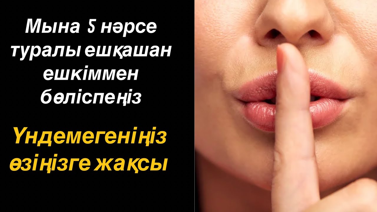 Бұлар туралы ешкімге ЕШҚАШАН тіс жармаңыз…