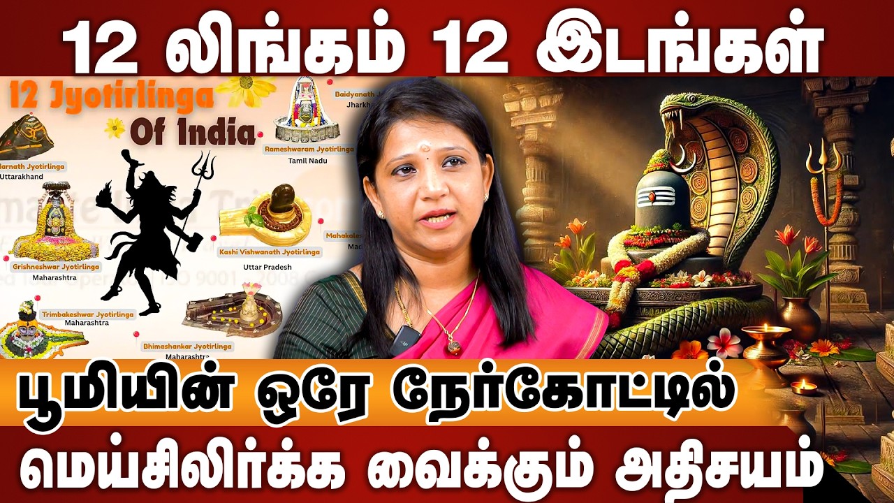 Jyotirlinga Temples | வாழ்நாளில் ஒரு முறையாவது பார்க்க வேண்டிய 12 லிங்கங்கள் | Dr.Deepika Explains