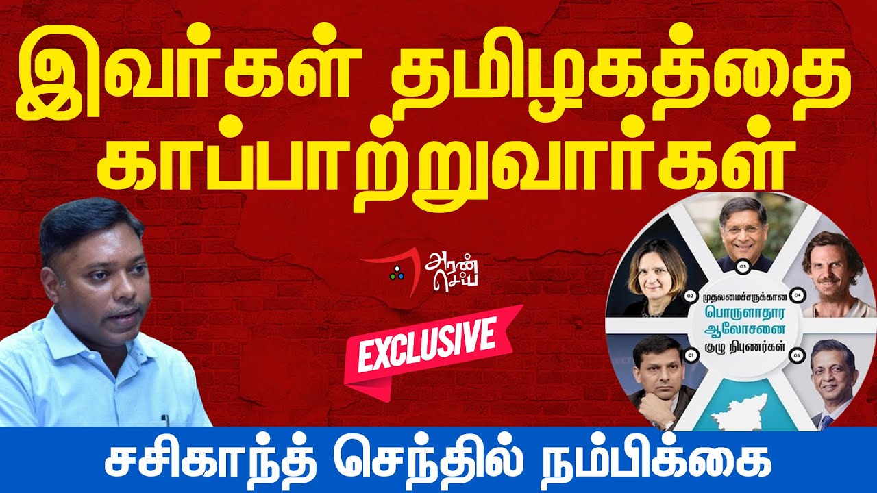 ஒன்றிய அரசை நம்பி பயனில்லை - Sasikanth Senthil IAS Interview | Tamil Nadu Economic Advisory Council