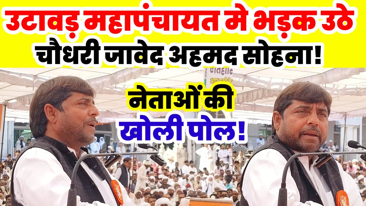 उटावड़ महापंचायत मे चौधरी जावेद अहमद का बड़ा बयान हुआ वायरल 