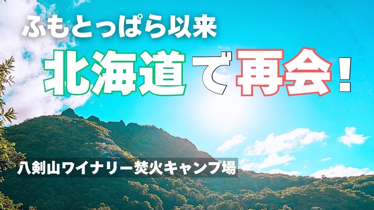 『八剣山ワイナリー焚き火キャンプ場』で人気YouTuberさんと再会/北海道キャンプ