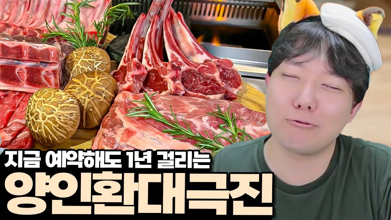 하루종일 무한으로 즐기는 양고기 오마카세 🍴양인환대극진 I 방구석맛집