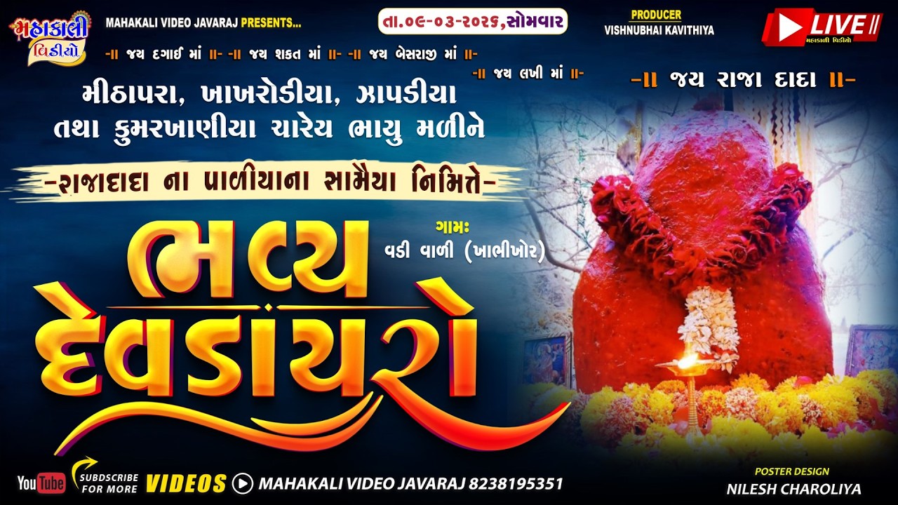 રાજા દાદા ના પાળિયાના સામૈયા ભવ્ય દેવડાયરો_સમસ્ત રાજાદાદા ની વસ્તી_કલાકાર-પરબત જાપડીયા,_ગામ_વડીવાડી