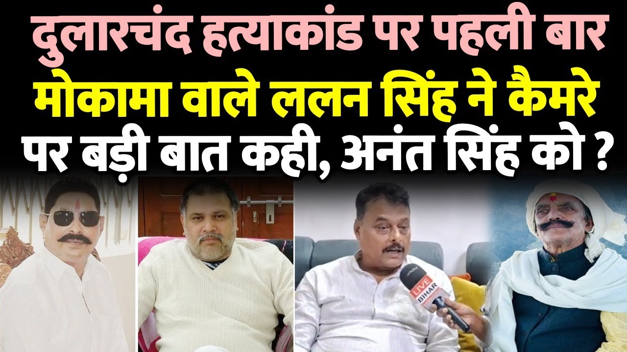मोकामा वाले ललन सिंह ने पहली बार कैमरे पर दुलारचंद यादव ह*त्या*कांड पर बड़ी बात कही, अनंत सिंह को..?