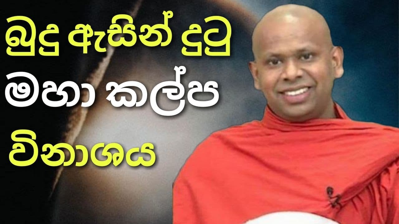 බුදු ඇසින් දුටු මහා කල්ප විනාශය / Welimada Saddaseela Thero | / budu bana 2021 / dharma deshana