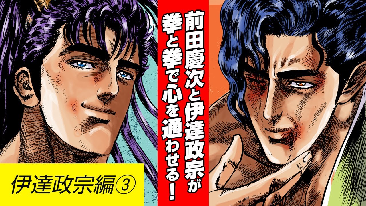 【漫画 花の慶次】伊達編③前田慶次と伊達政宗が魂の殴り合い！【花慶声優 本人吹き替え】#漫画動画 #マンガ動画 #モーションコミック