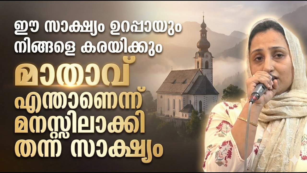 ഈ സാക്ഷ്യം ഉറപ്പായും നിങ്ങളെ കരയിക്കും മാതാവ് എന്താണെന്ന് മനസ്സിലാക്കി തന്ന സാക്ഷ്യം