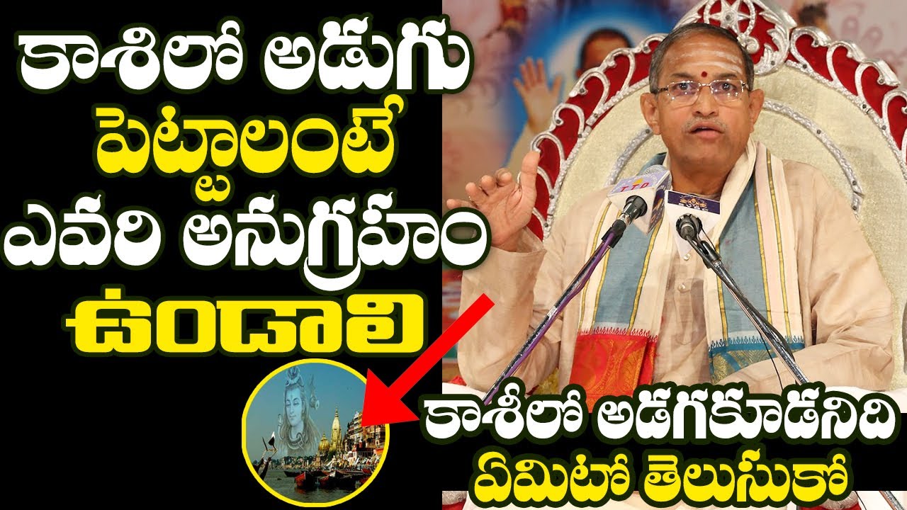 కాశీలో అడగకూడనిది ఏమిటో తెలుసుకో || sri chaganti koteswara rao BEST speeches About  Kasi Kshetram