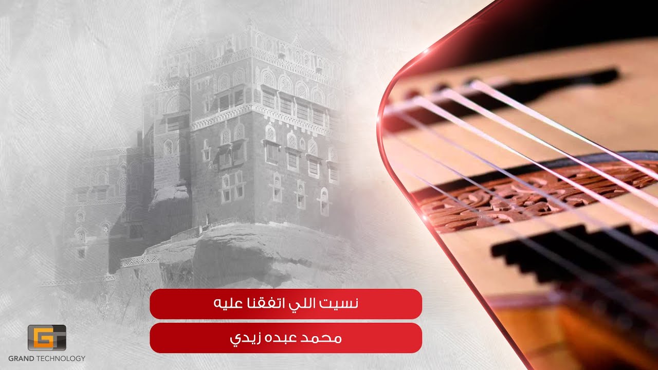 محمد عبده زيدي - نسيت اللى اتفقنا عليه | Mohamed Abdo Zaidi - Nasit Ally Aitafaqna Alayh