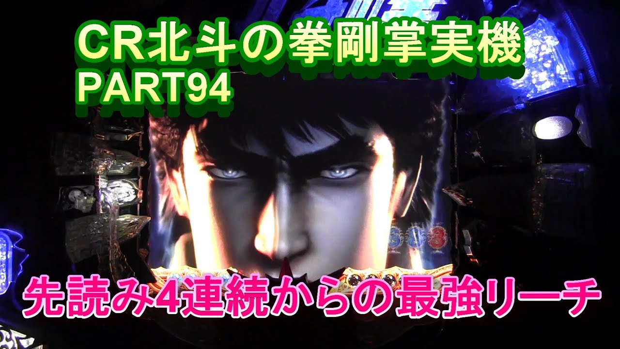 CR北斗の拳剛掌実機PART94　先読み4連続からの最強リーチ!(^^)!