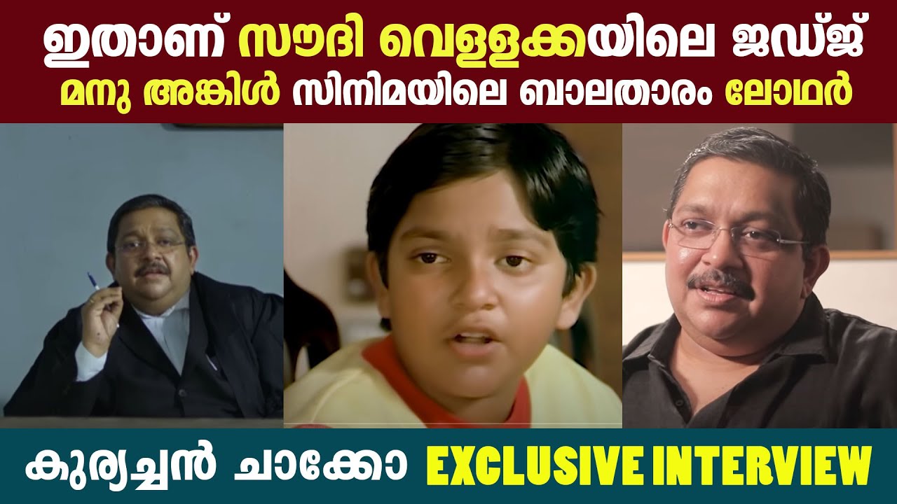 മനു അങ്കിൾ സിനിമയിലെ  ലോതർ | Kuriachan Chacko | Interview | Manu Uncle Child Artist | Soudi vellakka