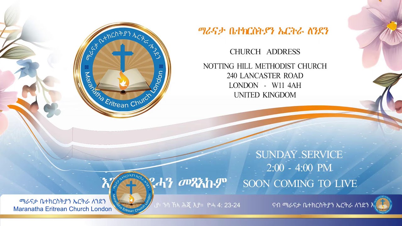 ማራናታ ቤተክርስትያን  ኤርትራ ለንደን - 01/02/2026