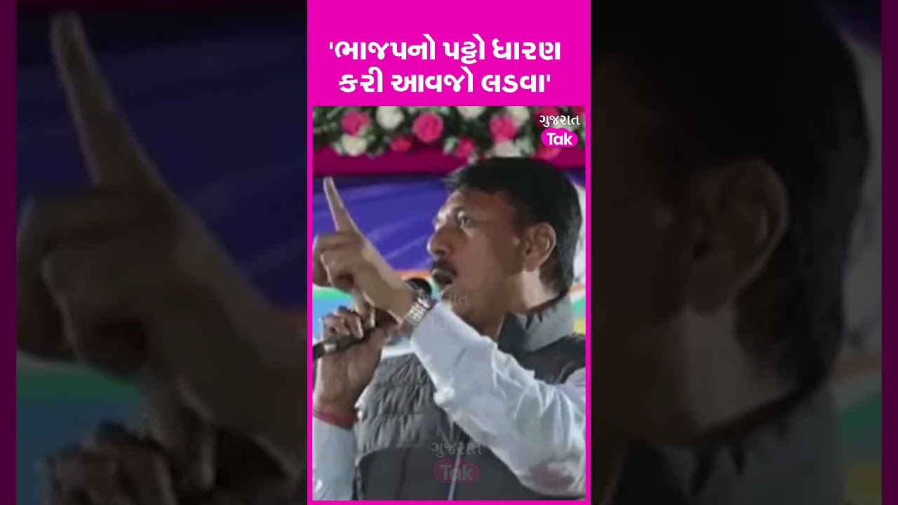 Amit Chavda ની Police ને ચેતવણી, 'સરકારની ચાપલૂસી કરવાનો શોખ હોય તો પટ્ટા ઉતારી દો'
