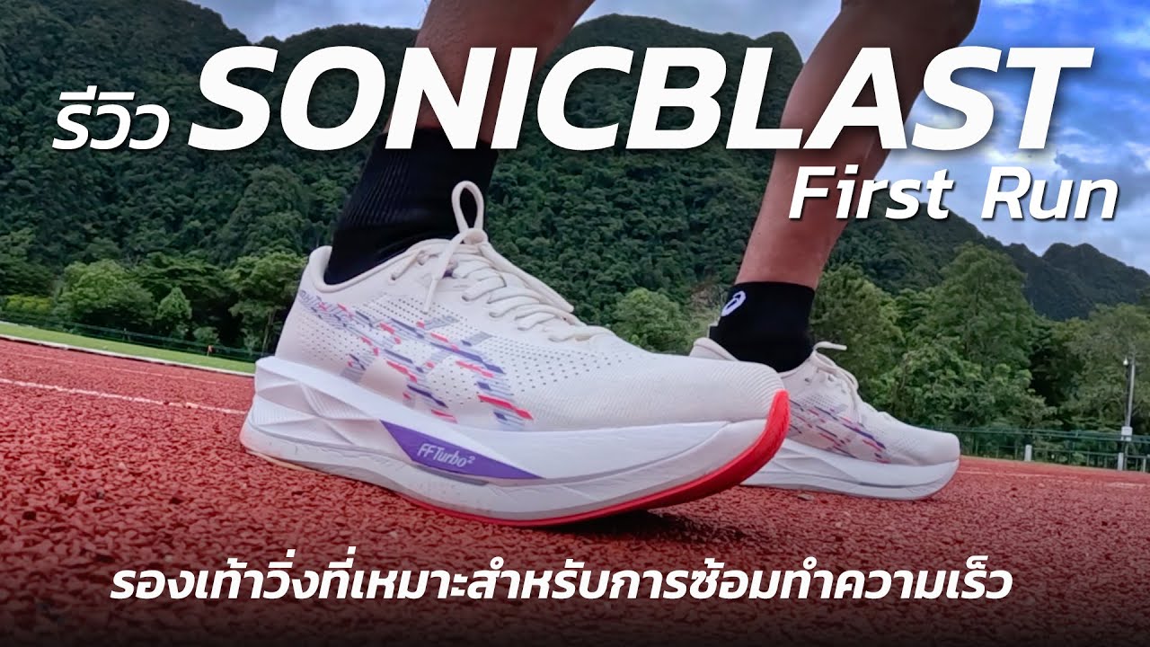 รีวิว!! ASICS SONICBLAST | First Run | รองเท้าวิ่งสำหรับซ้อมทำความเร็ว