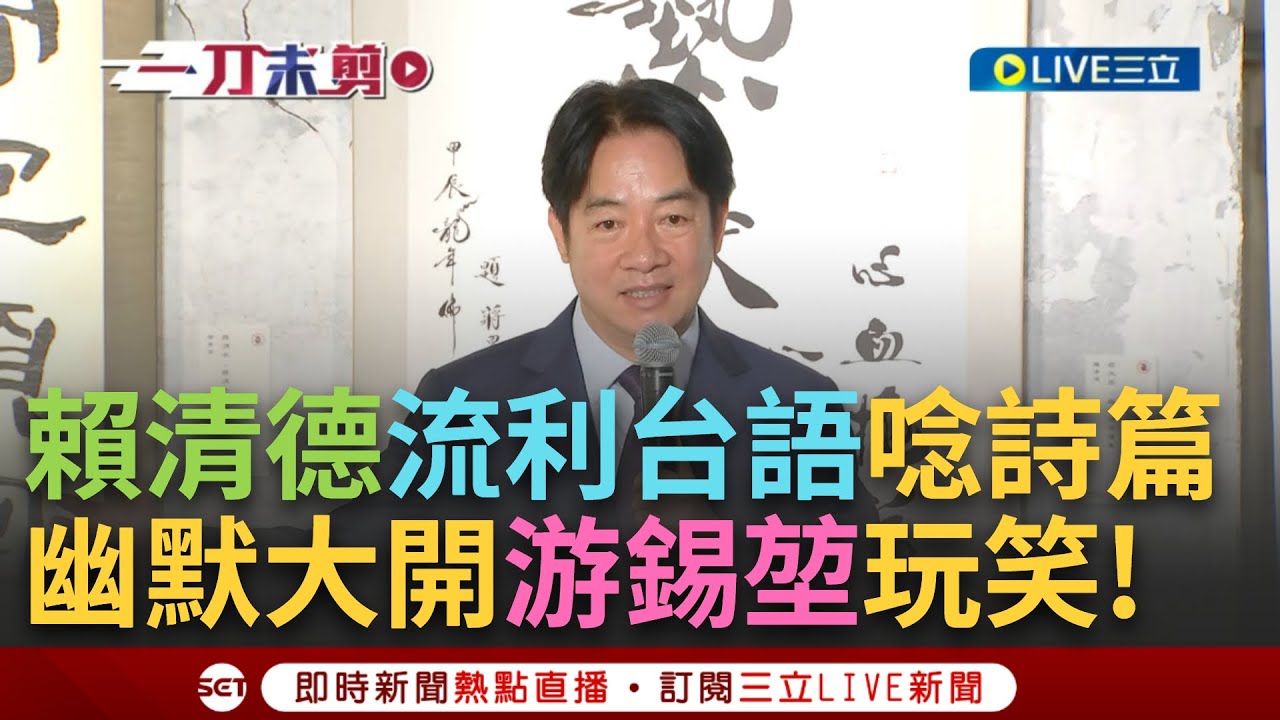【一刀未剪】賴總統請收下我的膝蓋! 賴清德出席活動大開游錫堃玩笑: 這年紀很有活力通常是太太照顧的成果 以流利台語念誦蔣渭水詩篇收穫滿堂彩!│【焦點人物大現場】20241017│三立新聞台