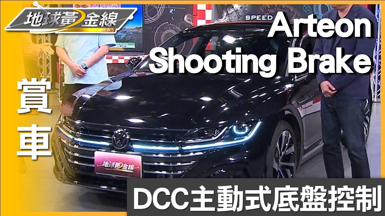 DCC主動式底盤控制 Arteon Shooting Brake愛家有型能使壞 賞車 地球黃金線 20241125