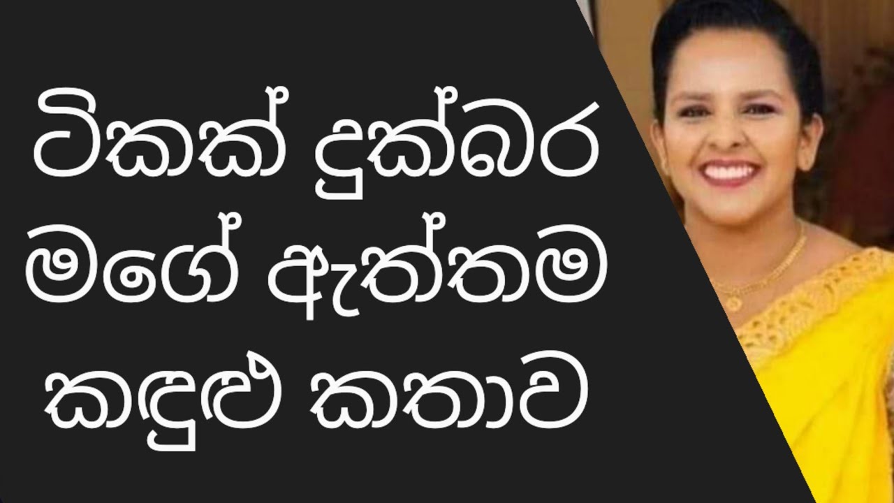 මටත් තියෙනවා ලස්සන කඳුළු කතාවක් .අඬන්නැතුව අහන්න .