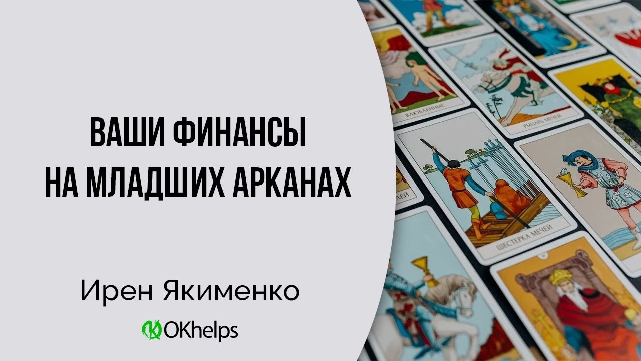 Младшие арканы Таро и деньги: карты дохода, прибыли и стабильности