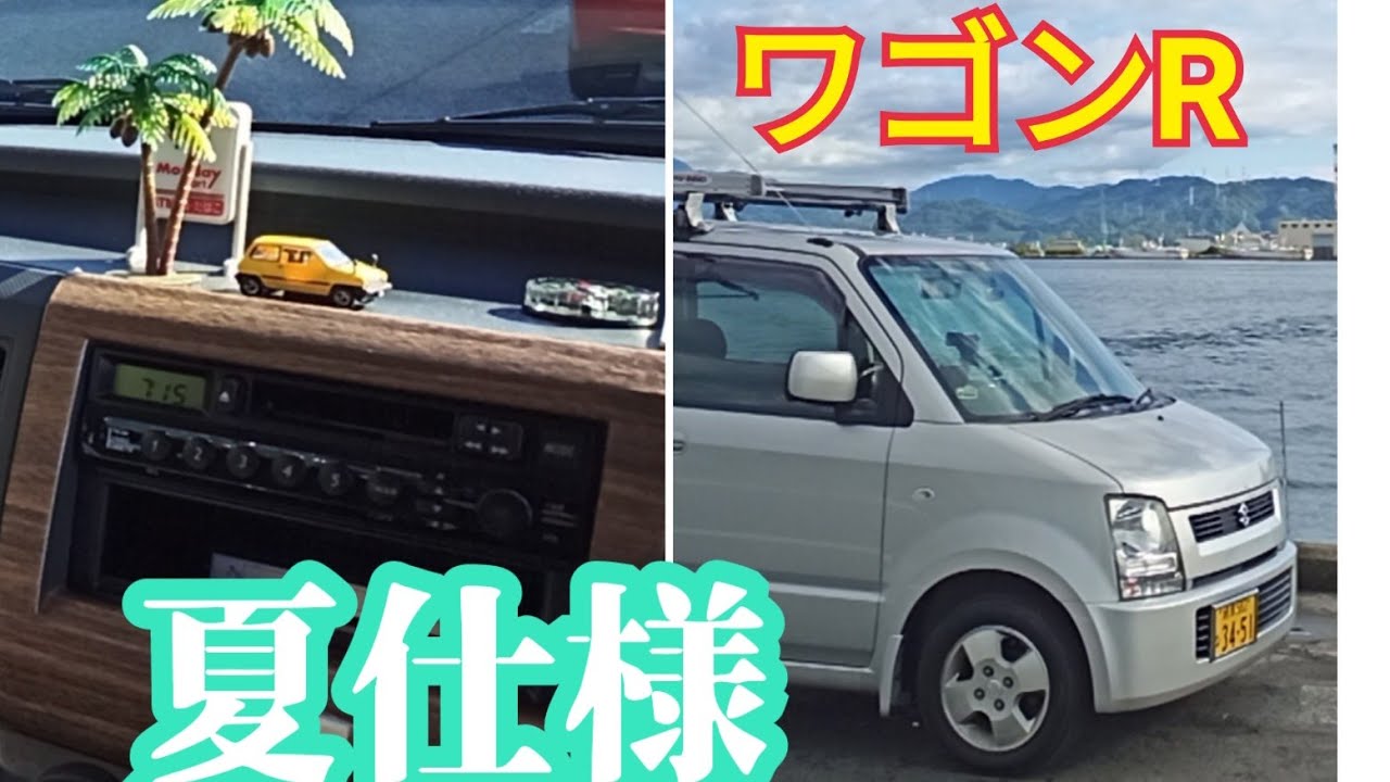 ワゴンR夏仕様紹介