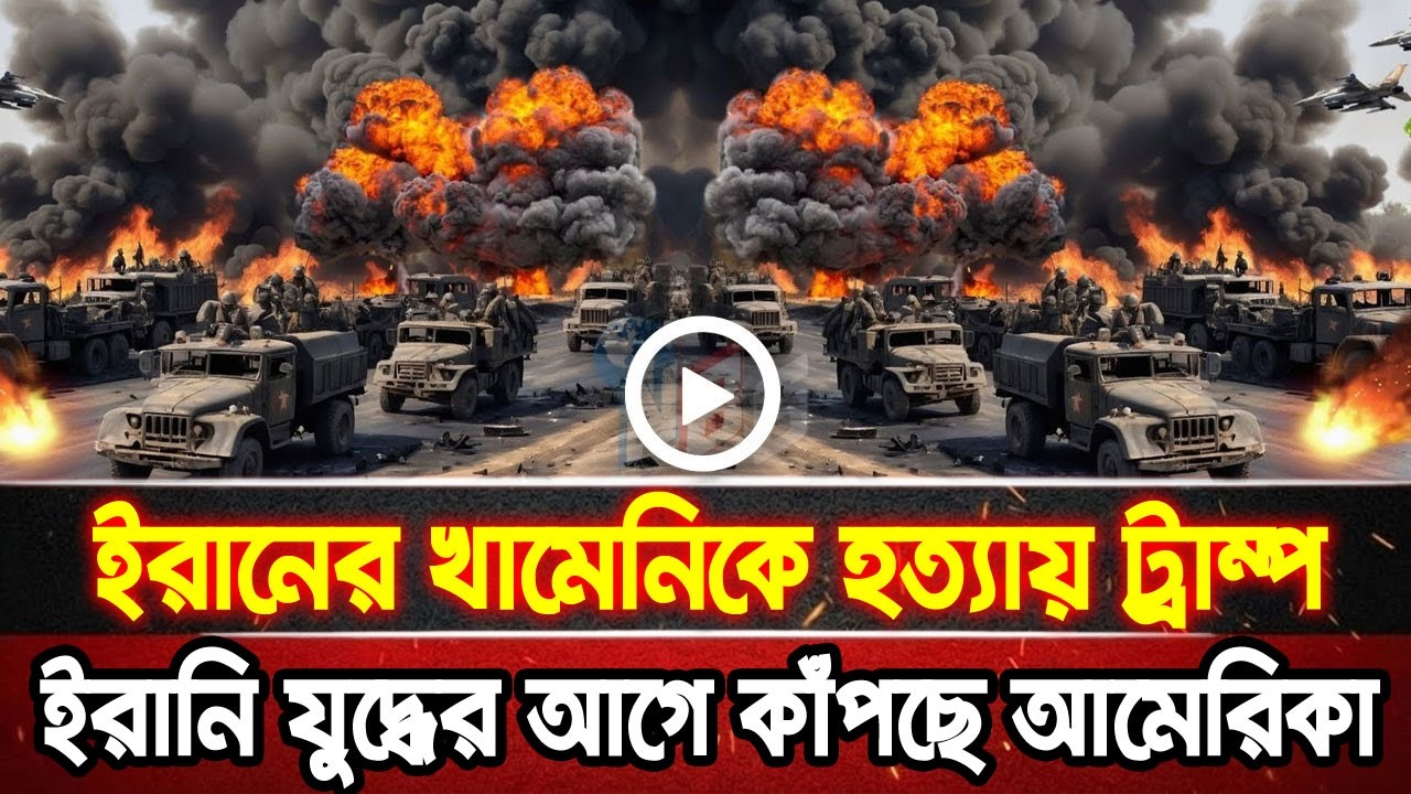 আন্তর্জাতিক খবর 23 Feb 2026 bbc news আন্তর্জাতিক সংবাদ breaking news বিশ্ব সংবাদ ইসরাইল-ইরান-আমেরিকা