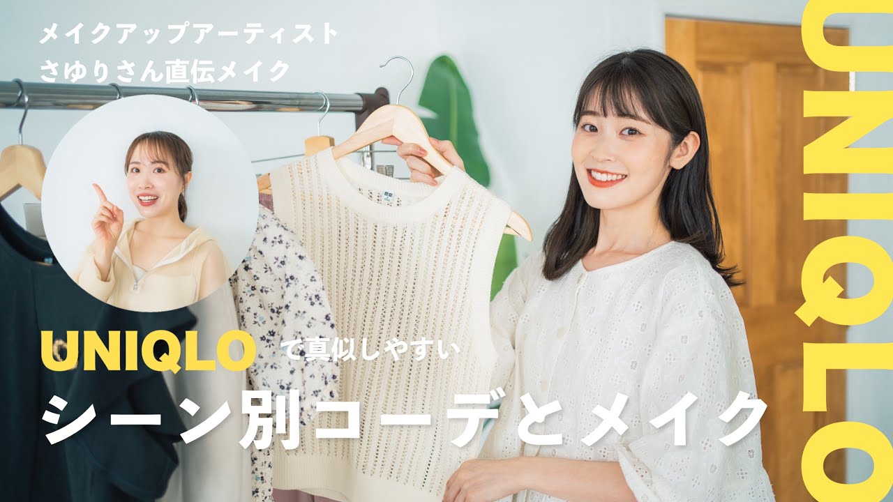 【UNIQLO】ユニクロで作るシーン別コーデとメイクアップアーティスト兵藤さゆりさん直伝！コーデに合わせたメイク術💄♡