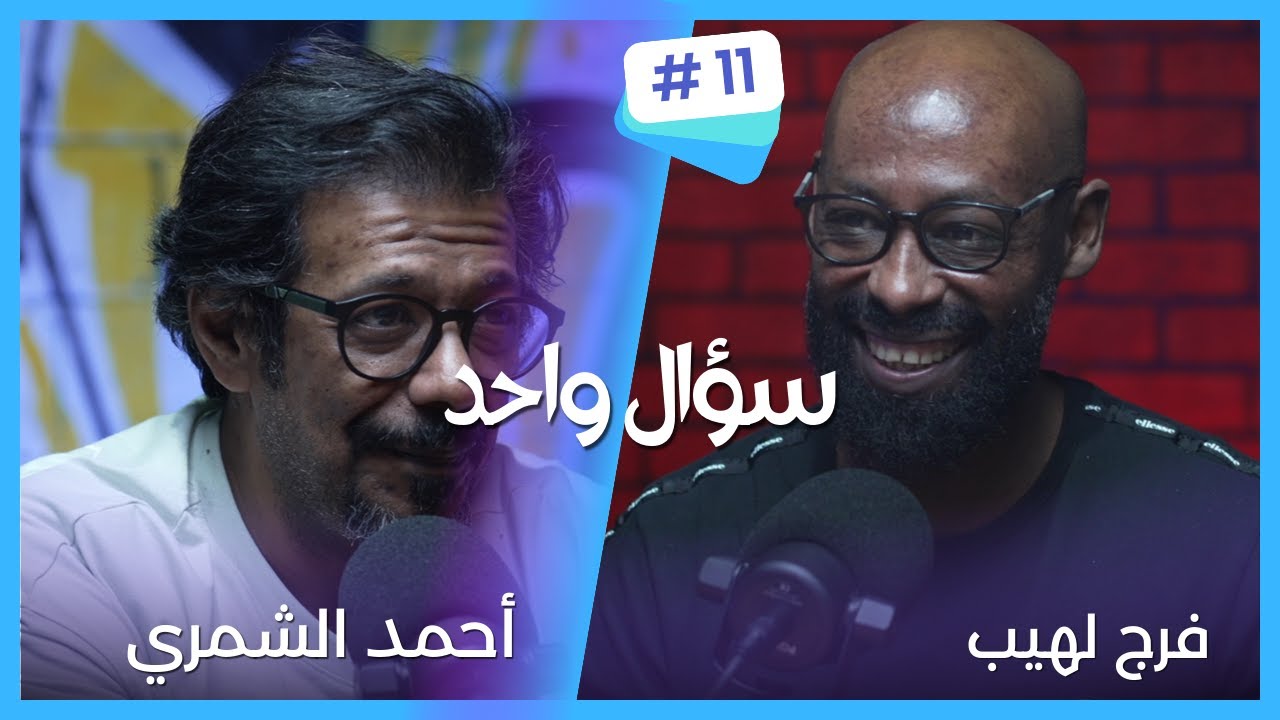 بودكاست سؤال واحد مع أحمد الشمري | الضيف فرج لهيب #11