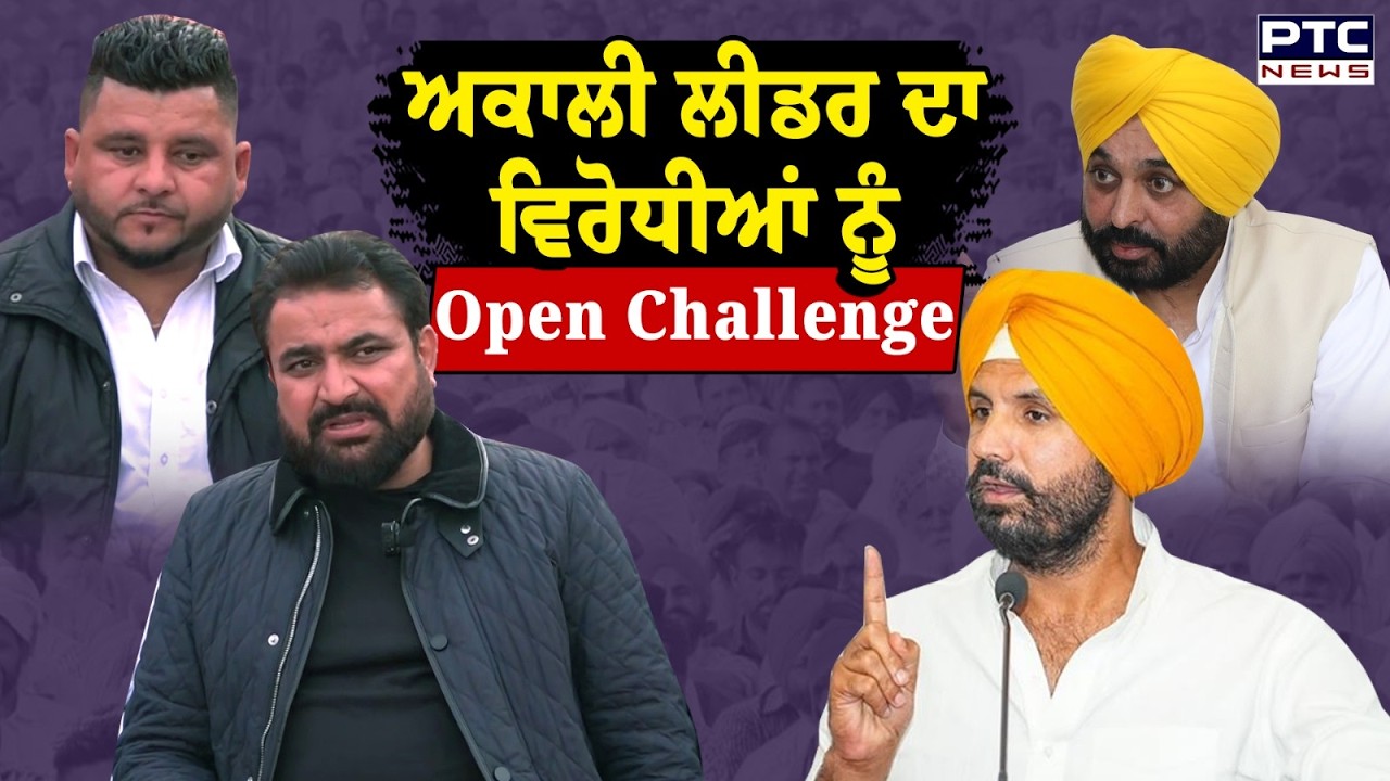 Youth Akali Leader Tejinder Singh Nijjar ਦਾ ਵਿਰੋਧੀਆਂ ਨੂੰ ਖੁੱਲ੍ਹਾ ਚੈਲੰਜ | Punjabi News