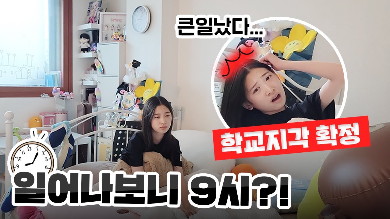 큰일났습니다... 사랑이가 학교를 못 갔다구요?! 😱 일어나보니 9시..! 어떻게 해야 할까요?｜아침일상 브이로그｜09년생 VLOG｜클레버TV