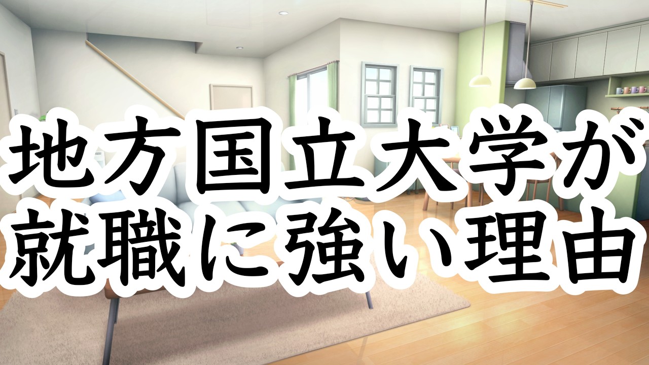 地方国立大学が就職に強い理由