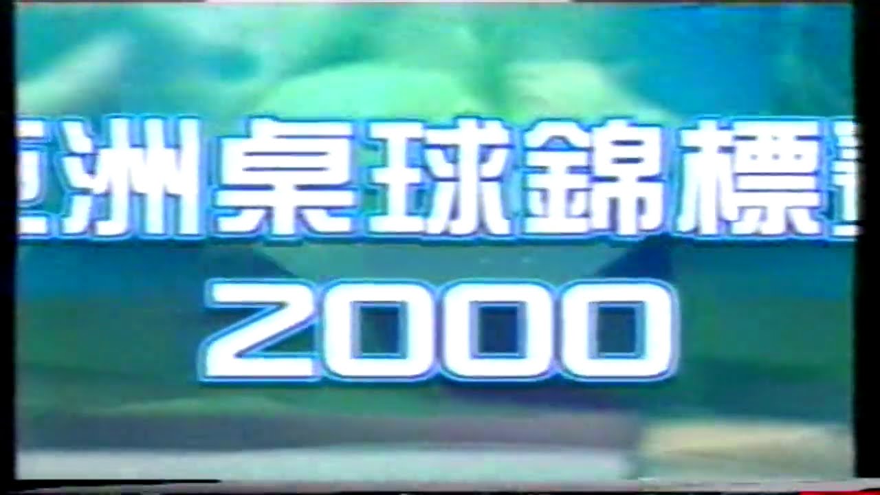 Noppadol Sangnil vs Chan Kwok Ming (Quarter Fnl) 桑尼 vs 陳國明 Asian Snooker Championships 亞洲桌球錦標賽 2000