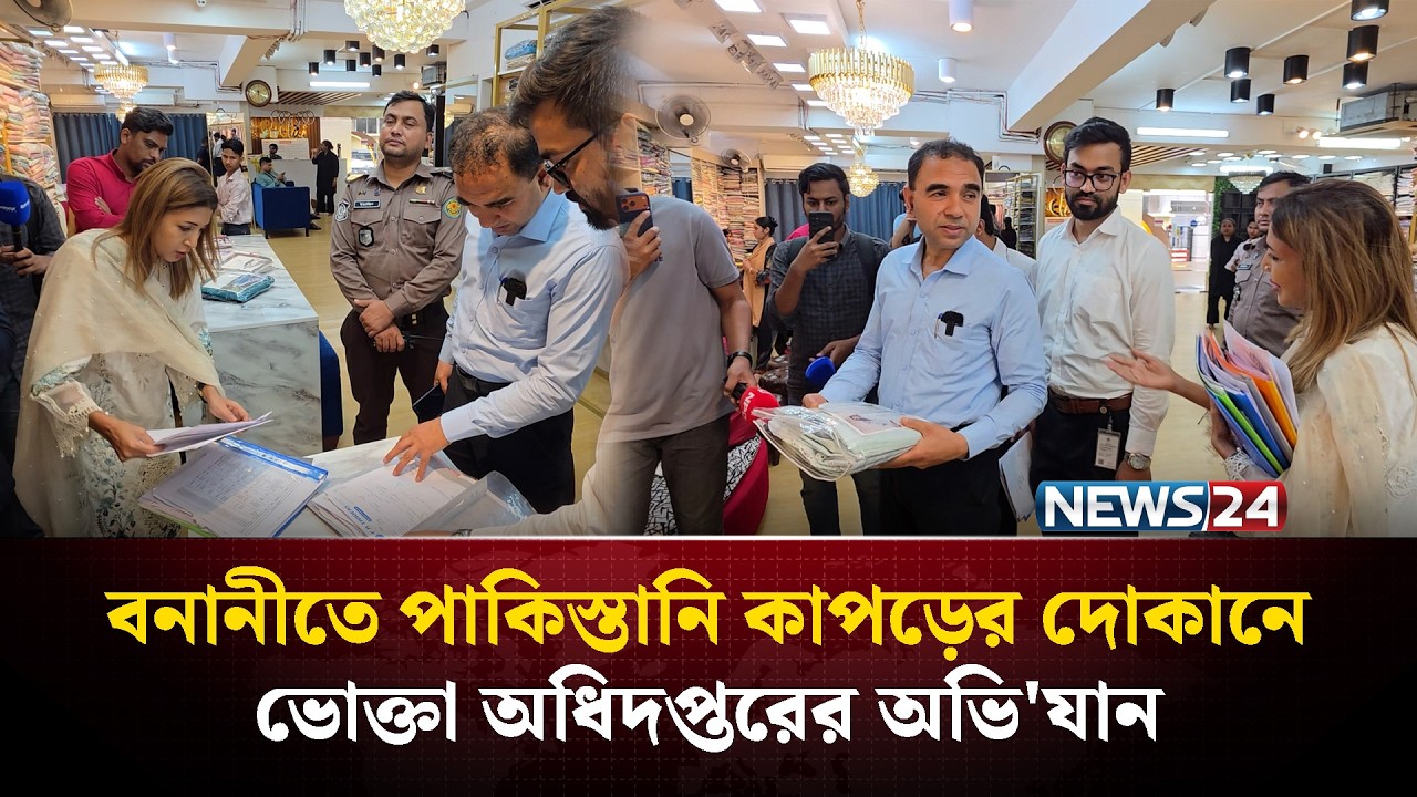 বনানীতে পাকিস্তানি কাপড়ের দোকানে ভোক্তা অধিদপ্তরের অভি'যান | NEWS24