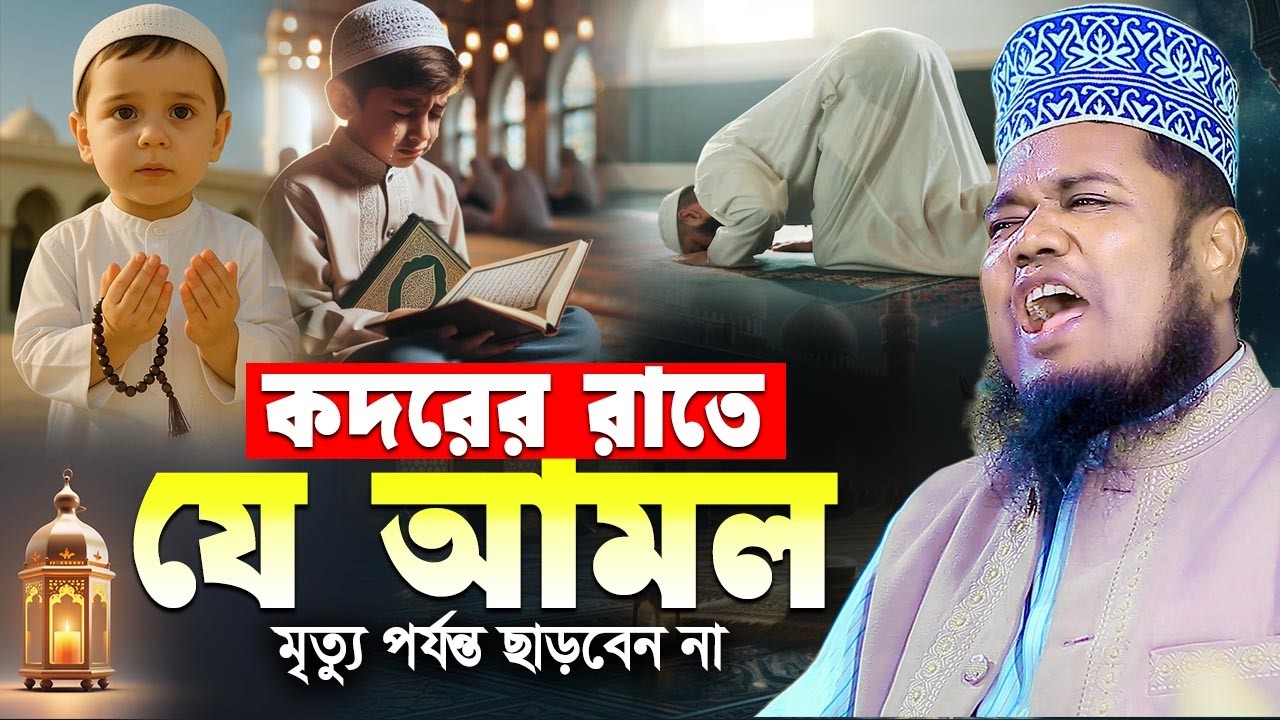 কদরের রাতে যে আমল মৃত্যু পর্যন্ত ছাড়বেন না || রুহুল আমিন সিদ্দিকী