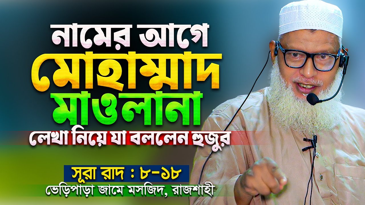 নামের আগে মোহাম্মদ/মাওলানা লাগানো যাবে কিনা? tahjib center mozammel haque