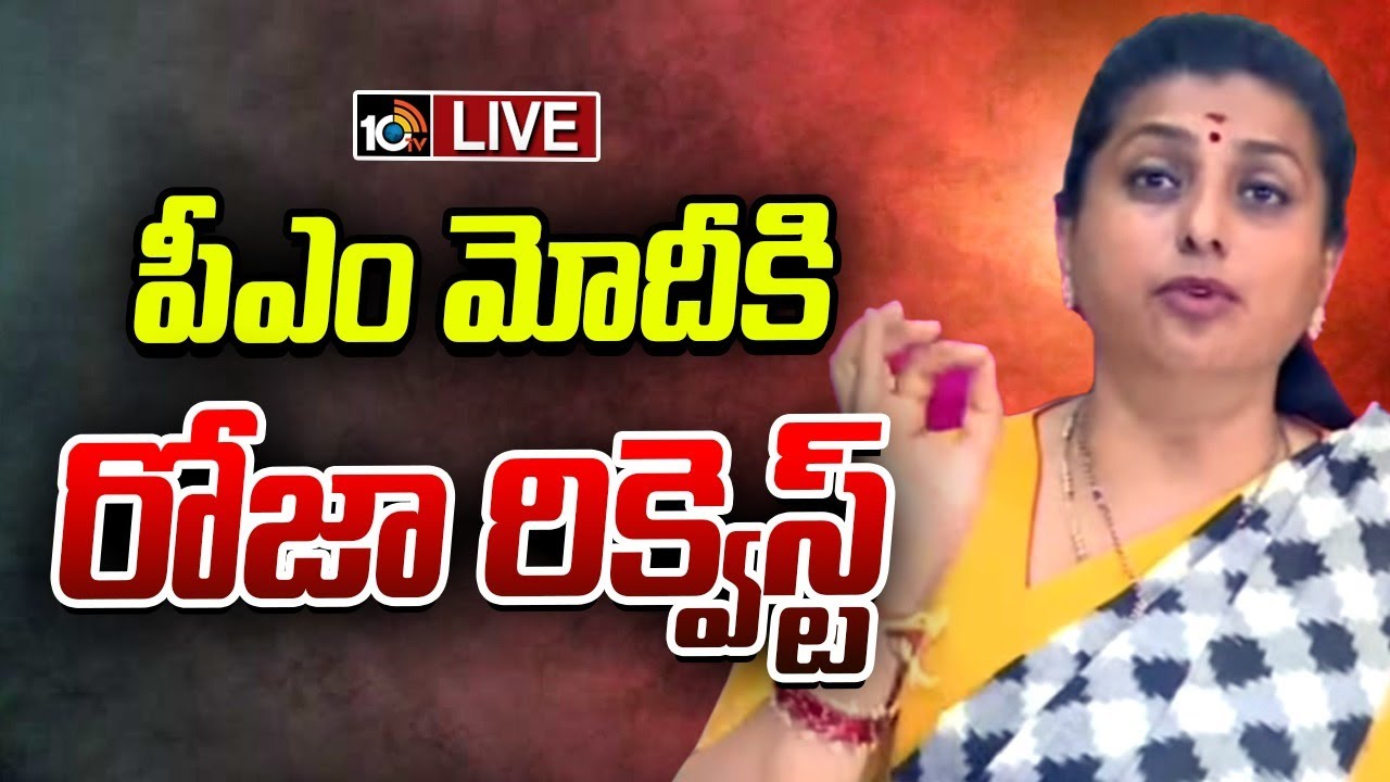 LIVE : YSRCP RK Roja Press Meet | మాజీ మంత్రి రోజా ప్రెస్ మీట్ | 10TV News
