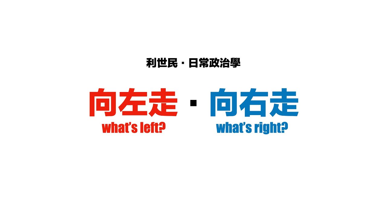 向左走．向右走 ．政治光譜的前世今生 #利世民 #日常政治學