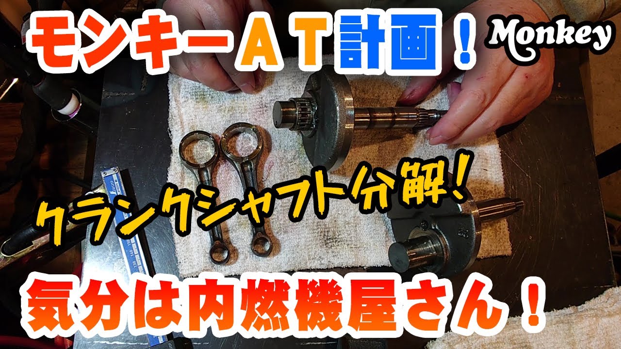 【モンキーＡＴを造る！】クランクシャフトを分解！｜打出の小槌で幸せ掴む♪