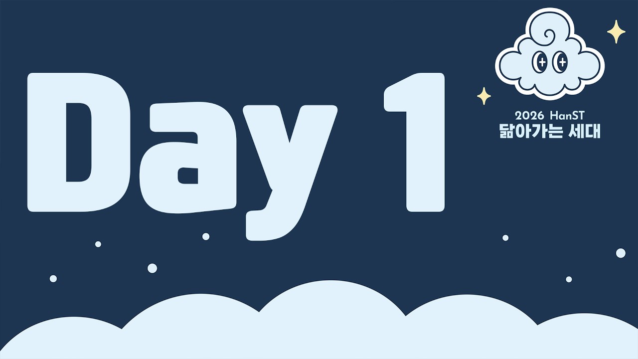 2026 신입생 O.T.(HanST) [Day1]