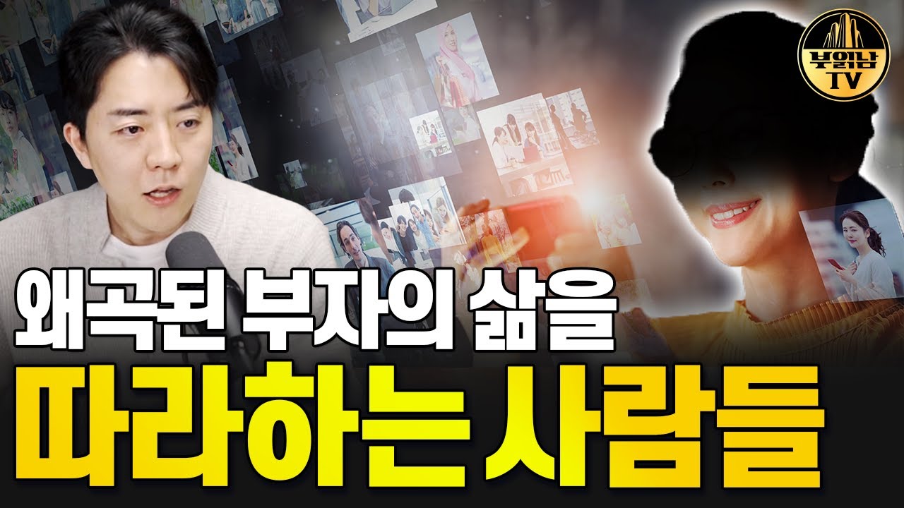 왜곡된 부자의 삶을 따라하는 사람들, 실제 부자들과의 차이점
