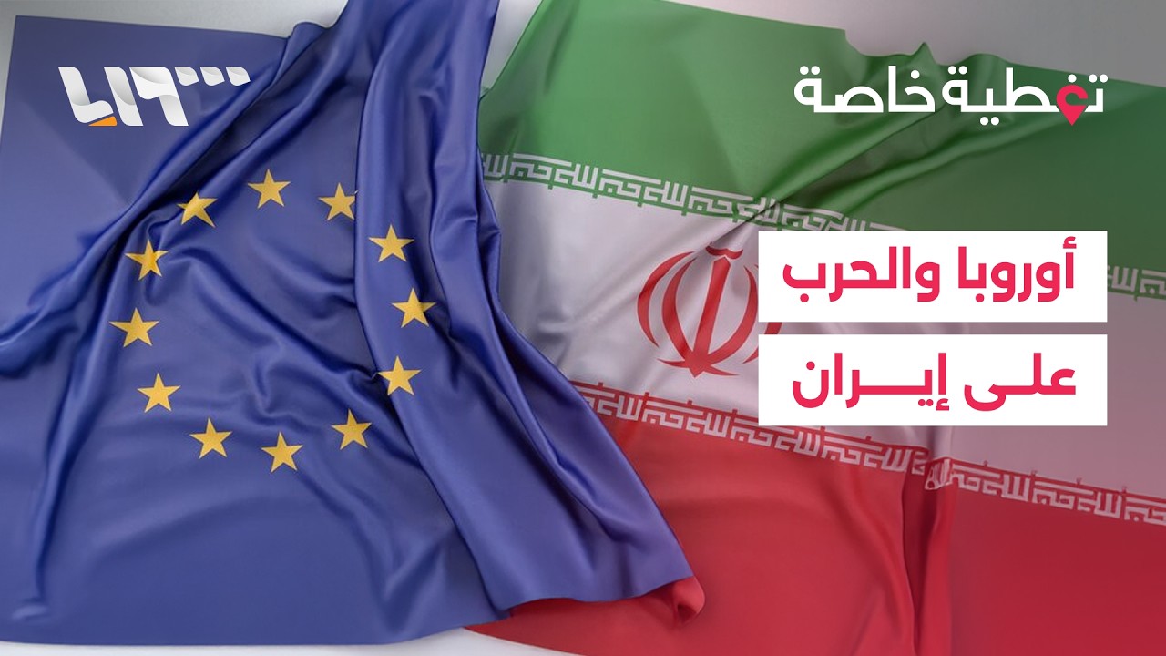 هل تنخرط دول أوروبية في الحرب على إيران؟