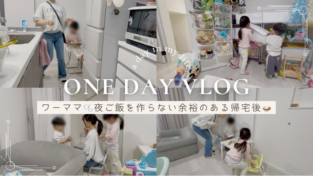 vlog🫧余裕のある平日の仕事終わり👧🏻👦🏻子どもとのんびり過ごす平日ってほぼない……
