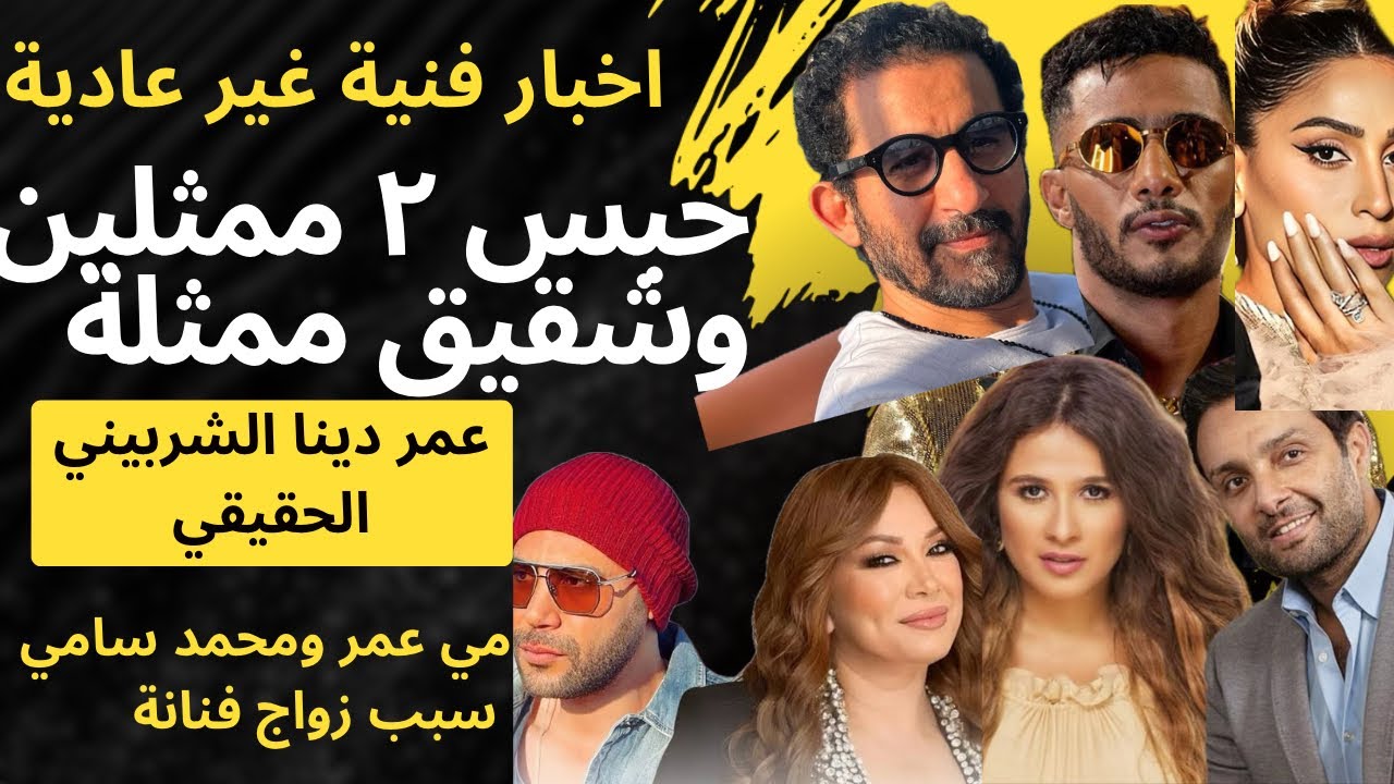 حبس ٢ ممثلين مشهورين، جدل بسبب منة فضالي ومسلسل ياسمين عبدالعزيز، عودة حلمي ورمضان واخبار تانية