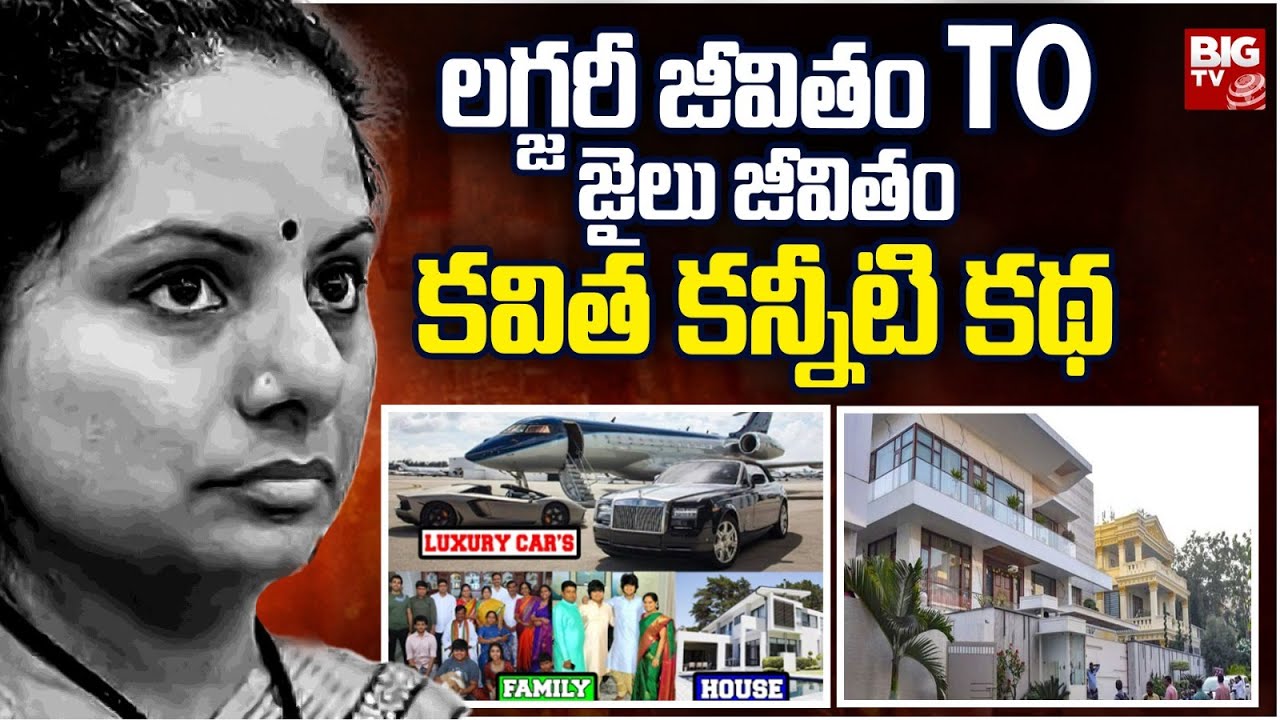 All Doors Were Closed, Hopeless Kavitha Story | లగ్జరీ జీవితం To జైలు జీవితం కవిత కన్నీటి కథ| BIG TV