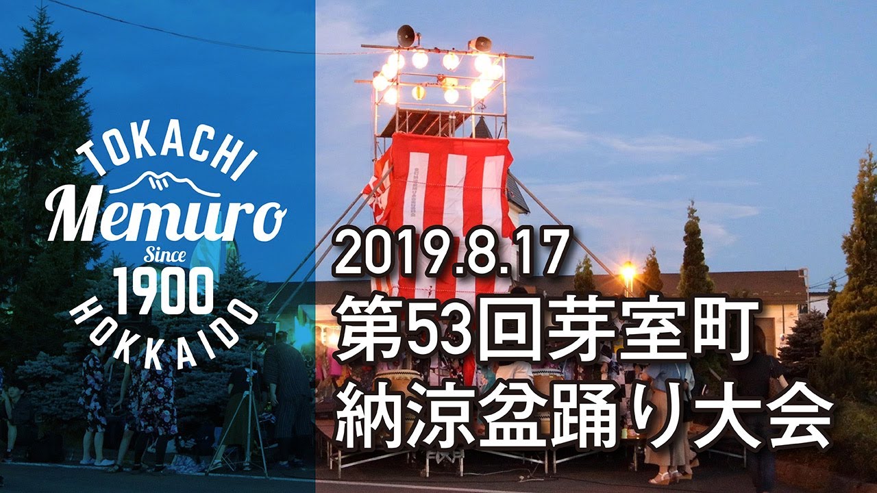 第53回芽室町納涼盆踊り大会