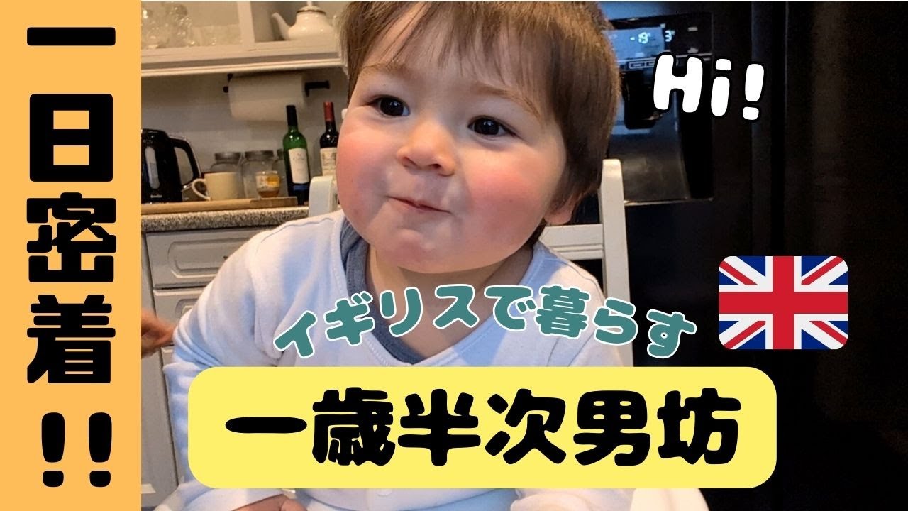 Day in the Life of 18 months Old Son in the UK | イギリスで1歳半の次男坊と過ごす一日[育児VLOG]  Toddler Vlog